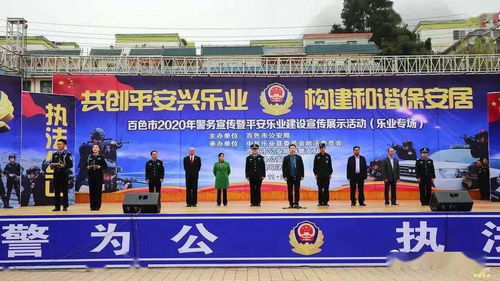 樂業(yè)縣司法局成功承辦百色市警務宣傳暨平安樂業(yè)建設成果展，共筑和諧家園