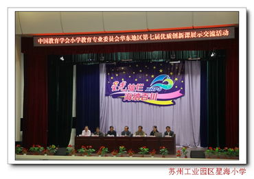 八方好手同競技，星海賽場展風采——星海小學成功承辦華東地區(qū)第七屆優(yōu)質創(chuàng)新課展示交流活動紀實