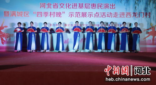 保定滿城區(qū)四季村晚惠民行動 以展覽展示活動點(diǎn)亮鄉(xiāng)村文化新生活