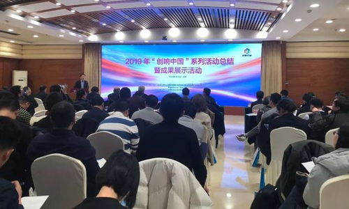 匯聚創(chuàng)新動能，展示雙創(chuàng)碩果——2019“創(chuàng)響中國”系列活動總結(jié)暨成果展示活動在京圓滿舉辦