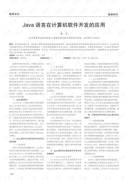 Java語言在計算機(jī)軟件開發(fā)中的應(yīng)用